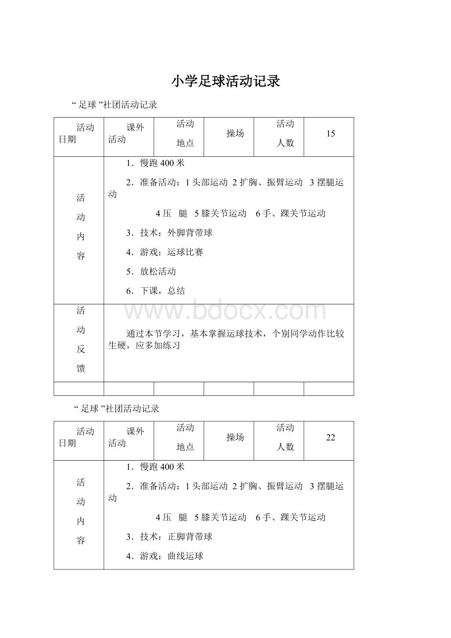 小学足球活动记录文档格式.docx_第1页