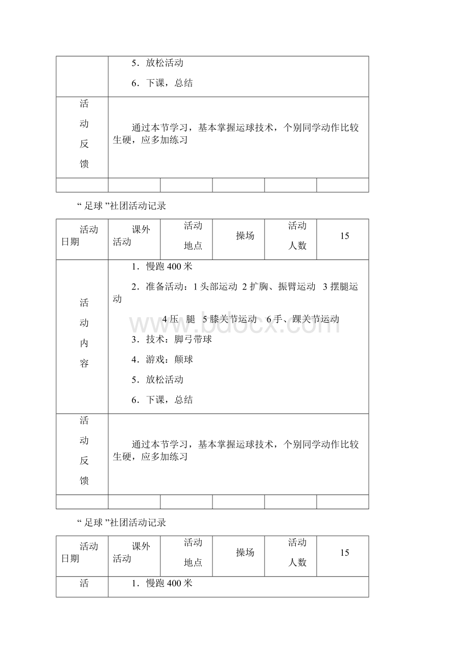 小学足球活动记录文档格式.docx_第2页