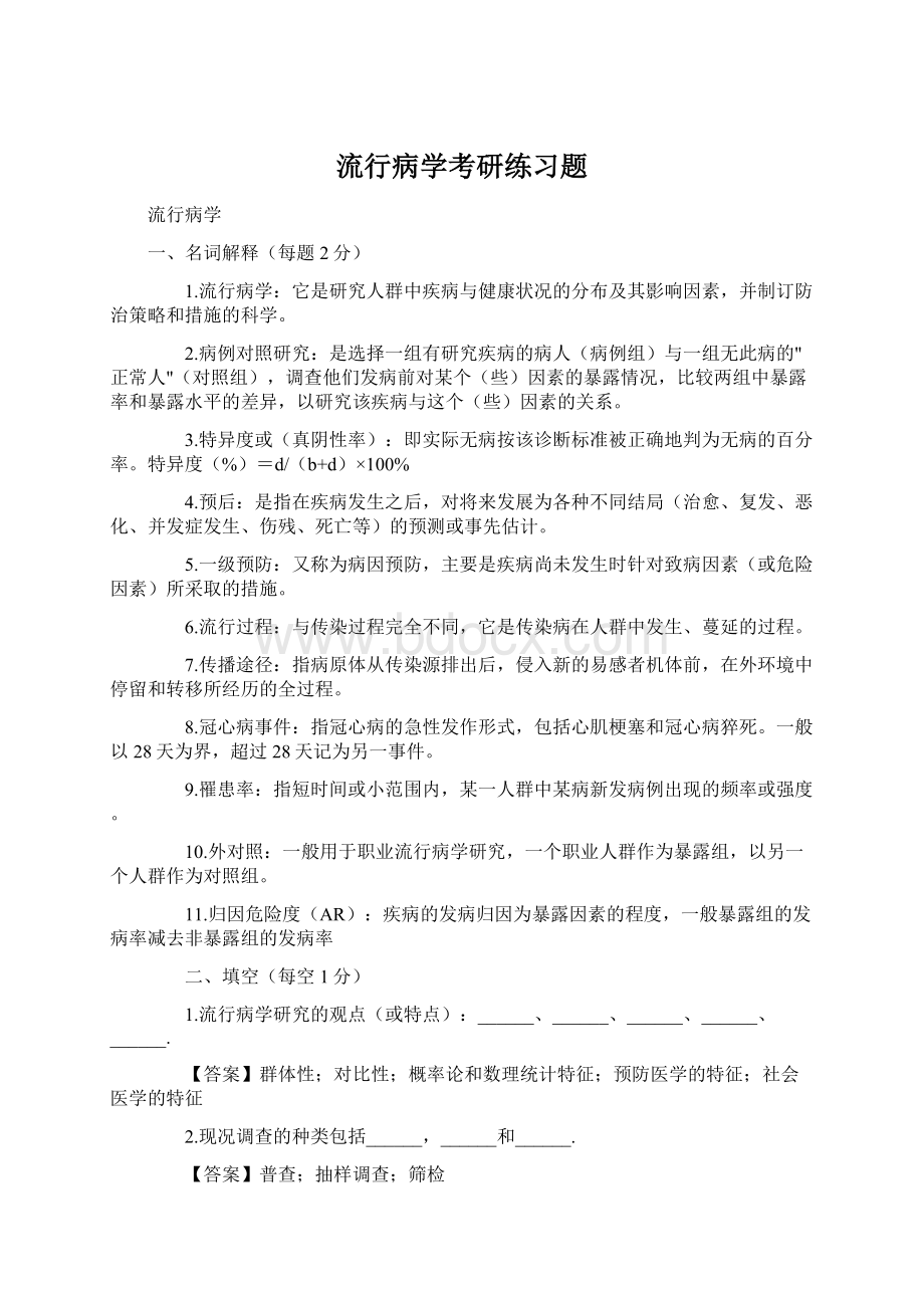 流行病学考研练习题Word格式文档下载.docx_第1页