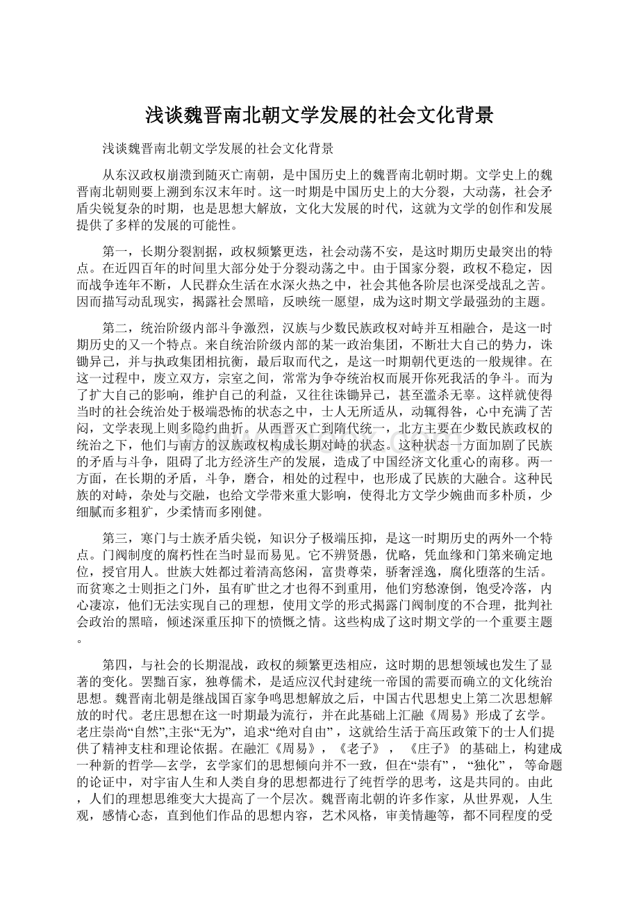 浅谈魏晋南北朝文学发展的社会文化背景Word文档下载推荐.docx