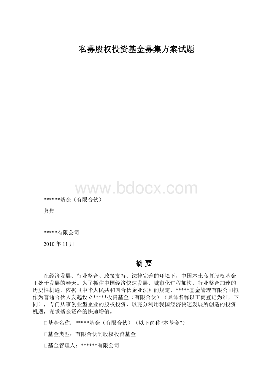 私募股权投资基金募集方案试题.docx