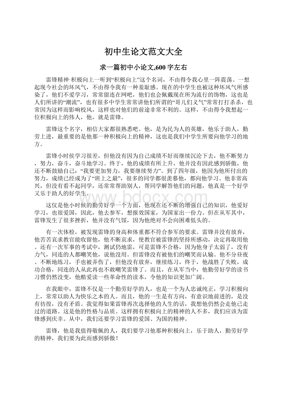 初中生论文范文大全Word格式文档下载.docx