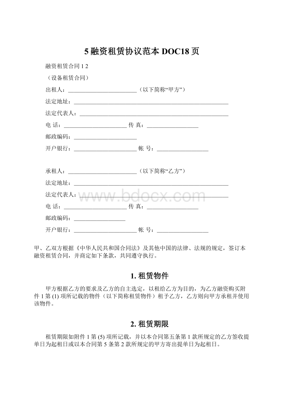 5融资租赁协议范本DOC18页Word文档格式.docx