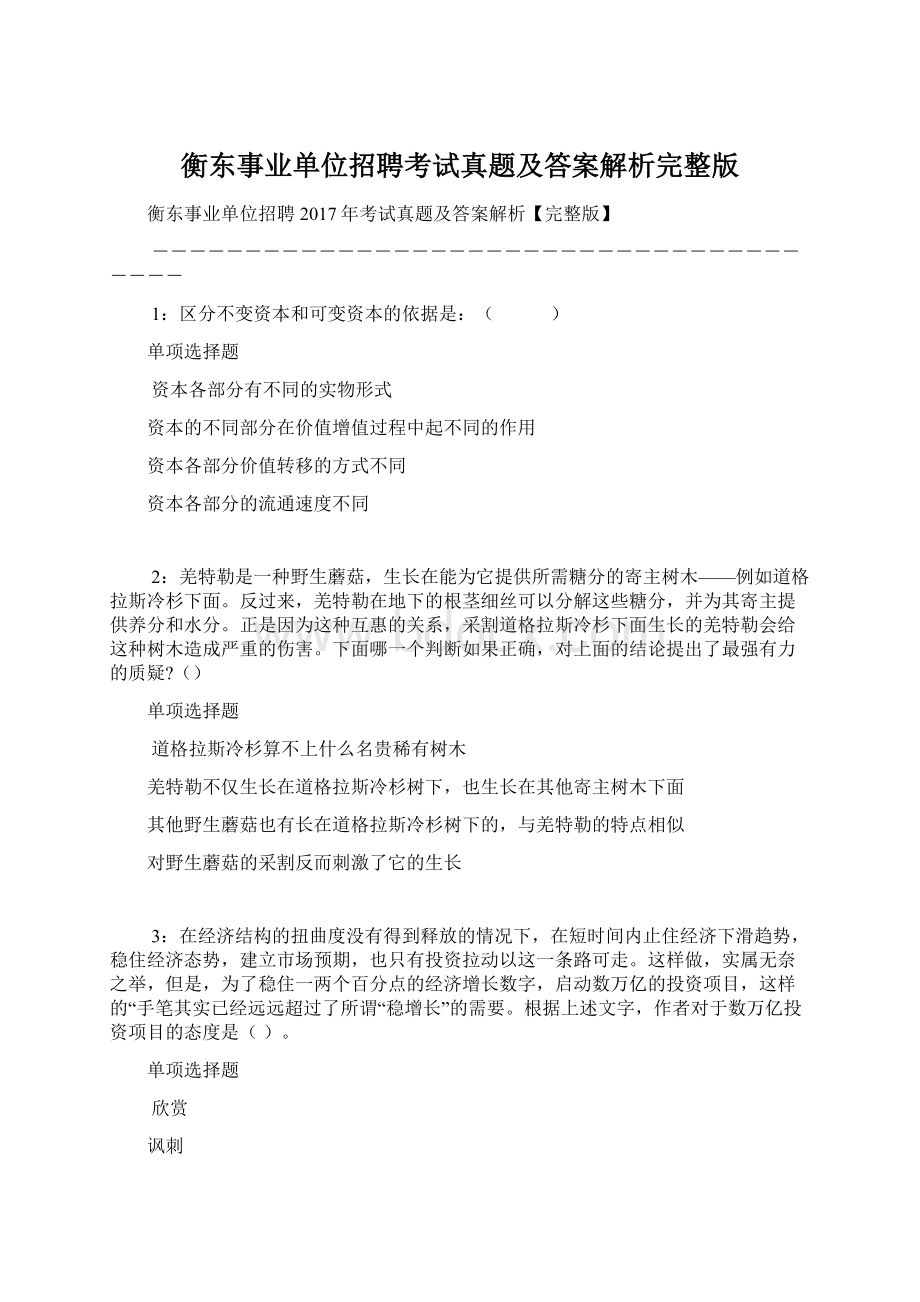 衡东事业单位招聘考试真题及答案解析完整版Word格式.docx_第1页