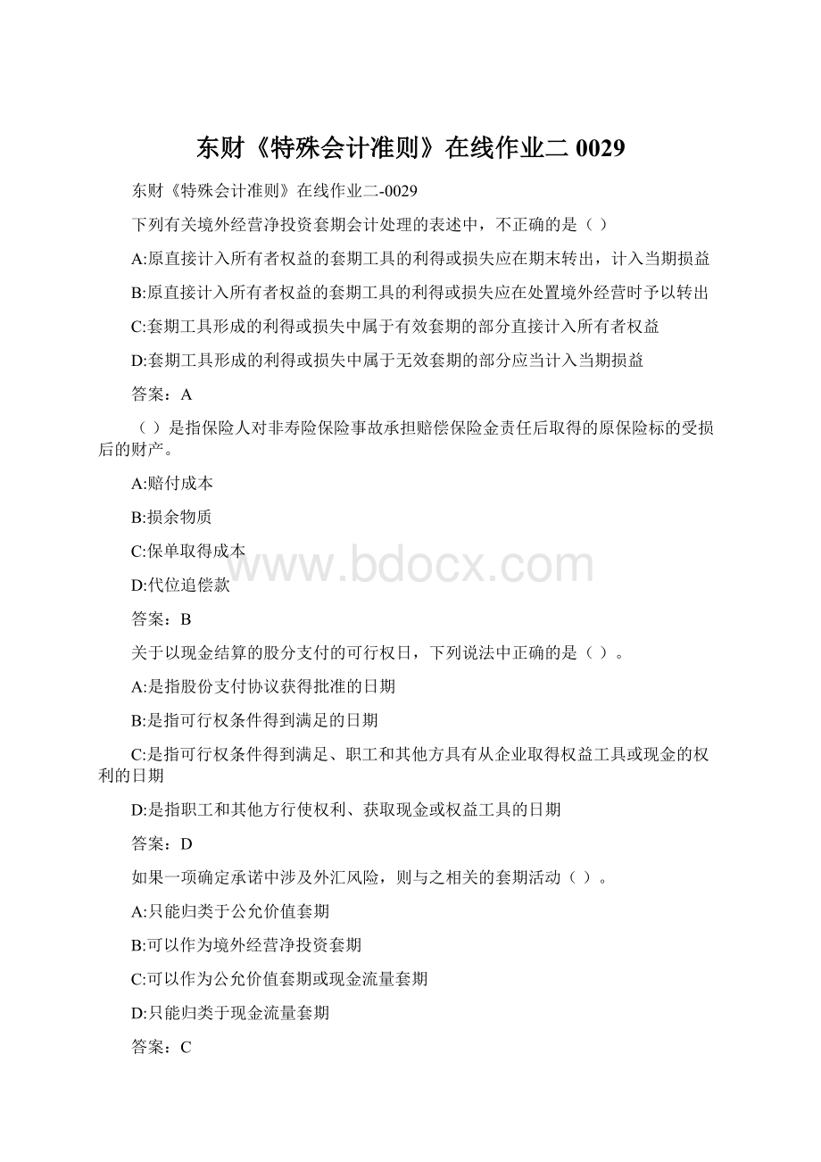 东财《特殊会计准则》在线作业二0029Word文件下载.docx