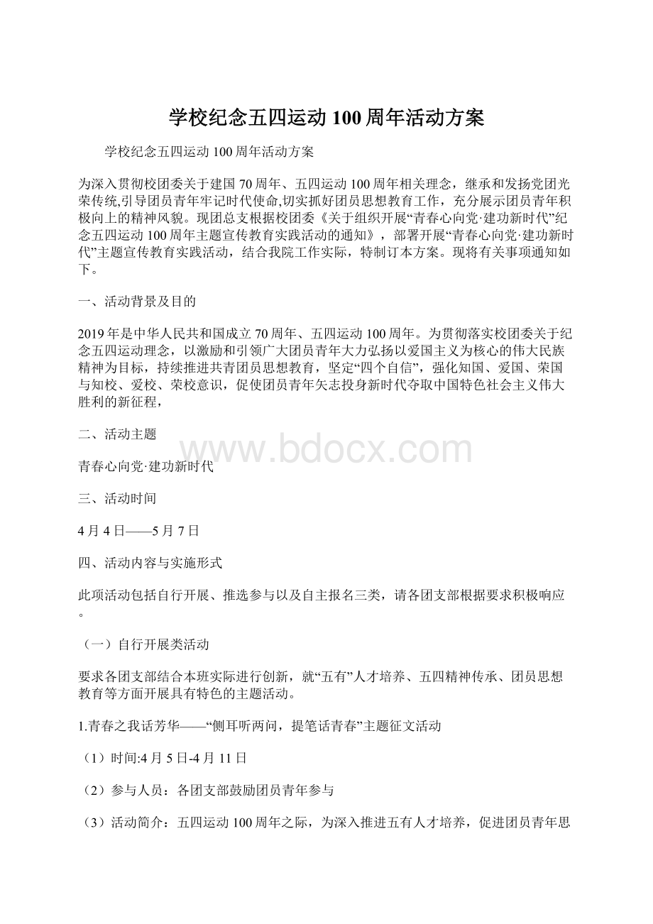 学校纪念五四运动100周年活动方案Word文件下载.docx