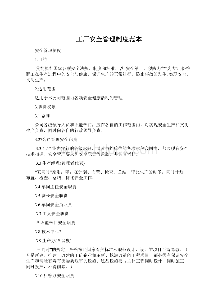 工厂安全管理制度范本.docx_第1页