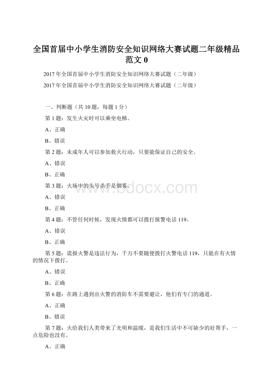 全国首届中小学生消防安全知识网络大赛试题二年级精品范文0.docx