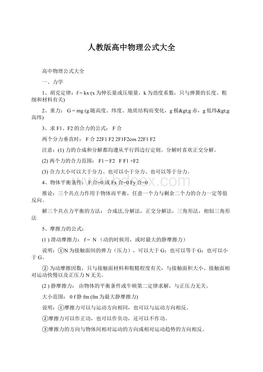 人教版高中物理公式大全Word文件下载.docx