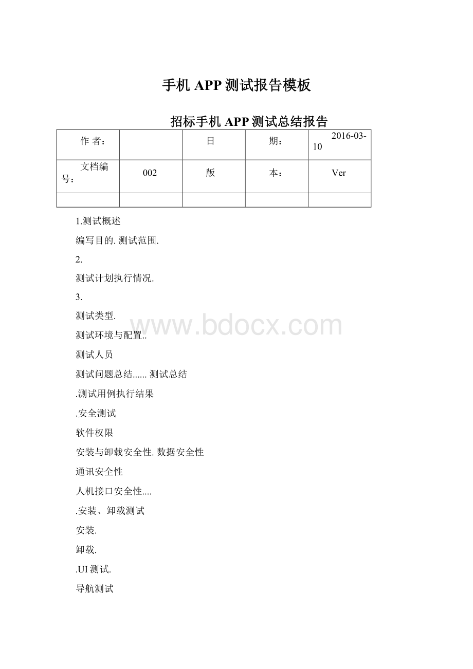 手机APP测试报告模板Word文件下载.docx_第1页