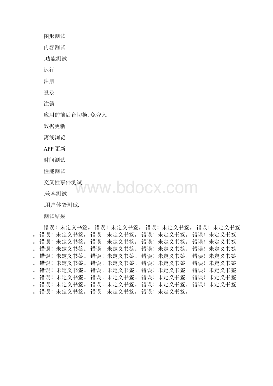 手机APP测试报告模板Word文件下载.docx_第2页