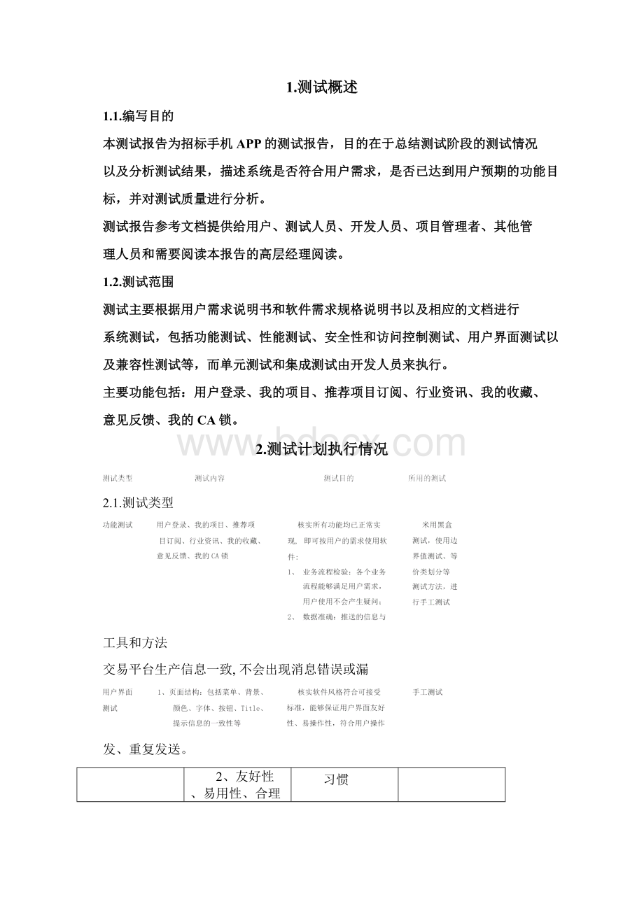 手机APP测试报告模板Word文件下载.docx_第3页