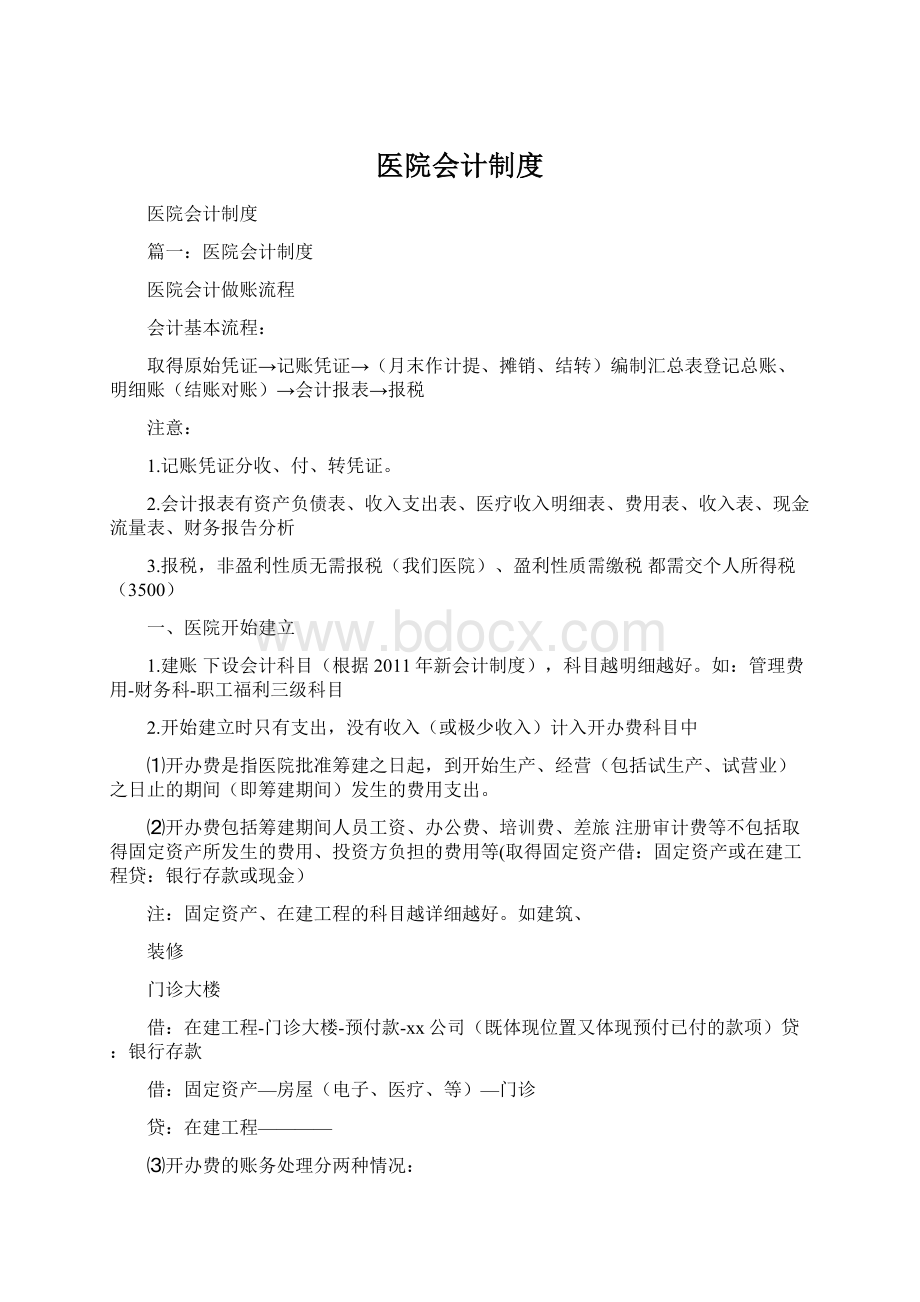 医院会计制度.docx_第1页