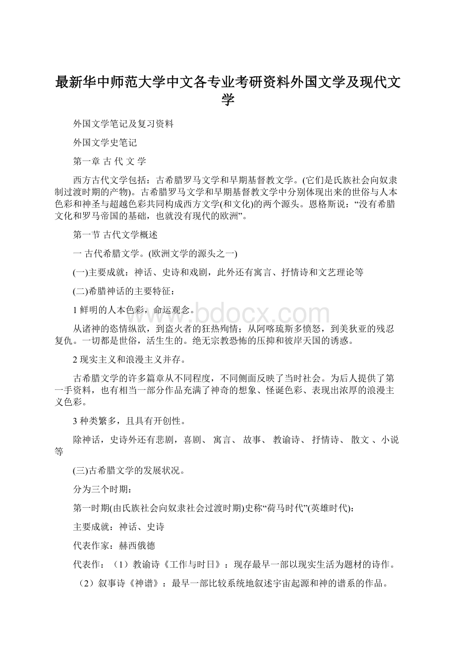 最新华中师范大学中文各专业考研资料外国文学及现代文学Word格式.docx