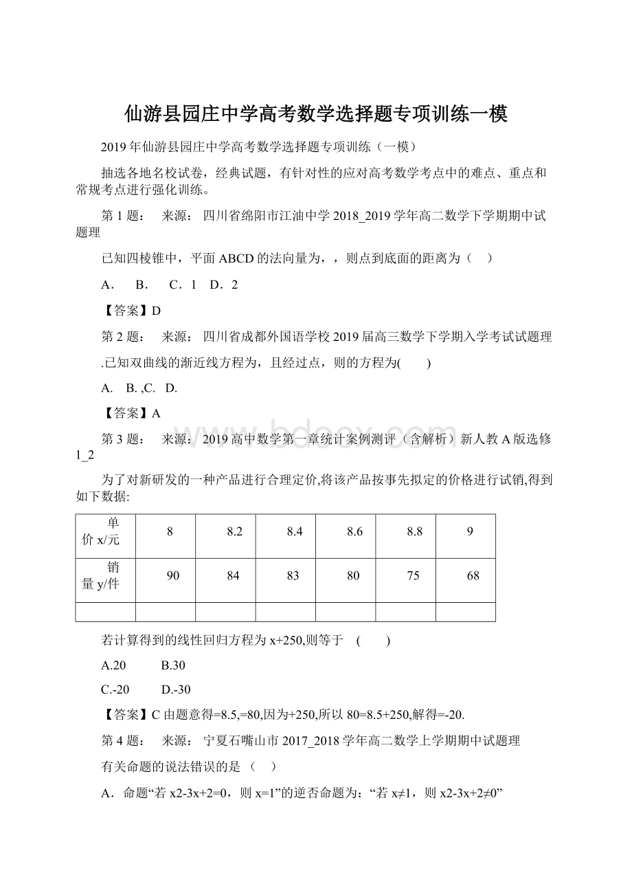 仙游县园庄中学高考数学选择题专项训练一模Word下载.docx