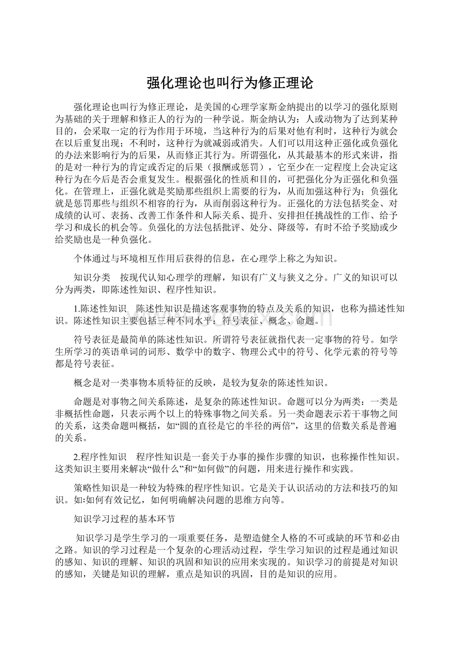 强化理论也叫行为修正理论.docx_第1页