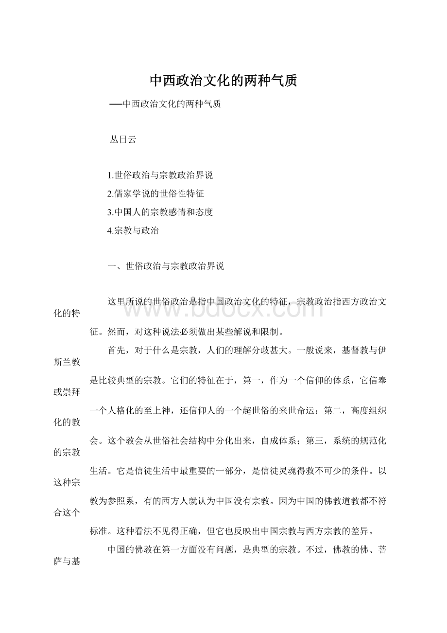 中西政治文化的两种气质Word格式文档下载.docx