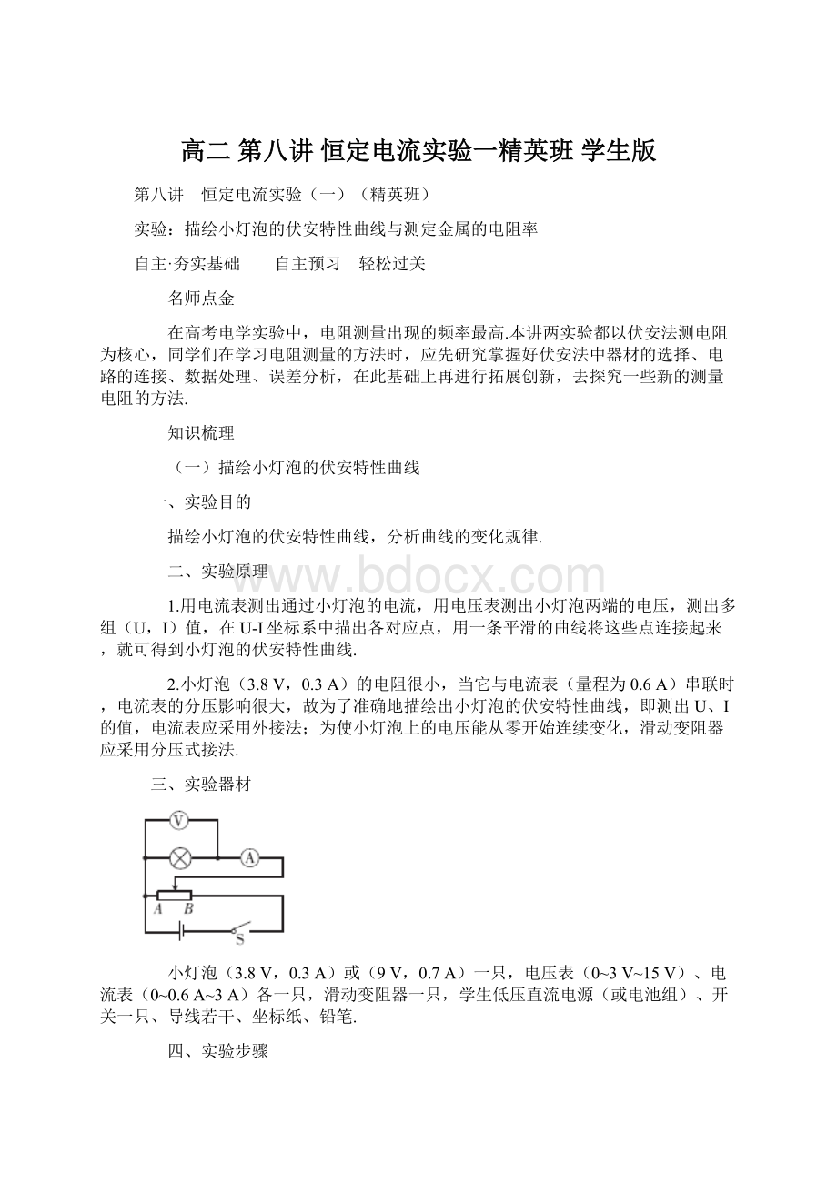 高二 第八讲 恒定电流实验一精英班 学生版Word下载.docx