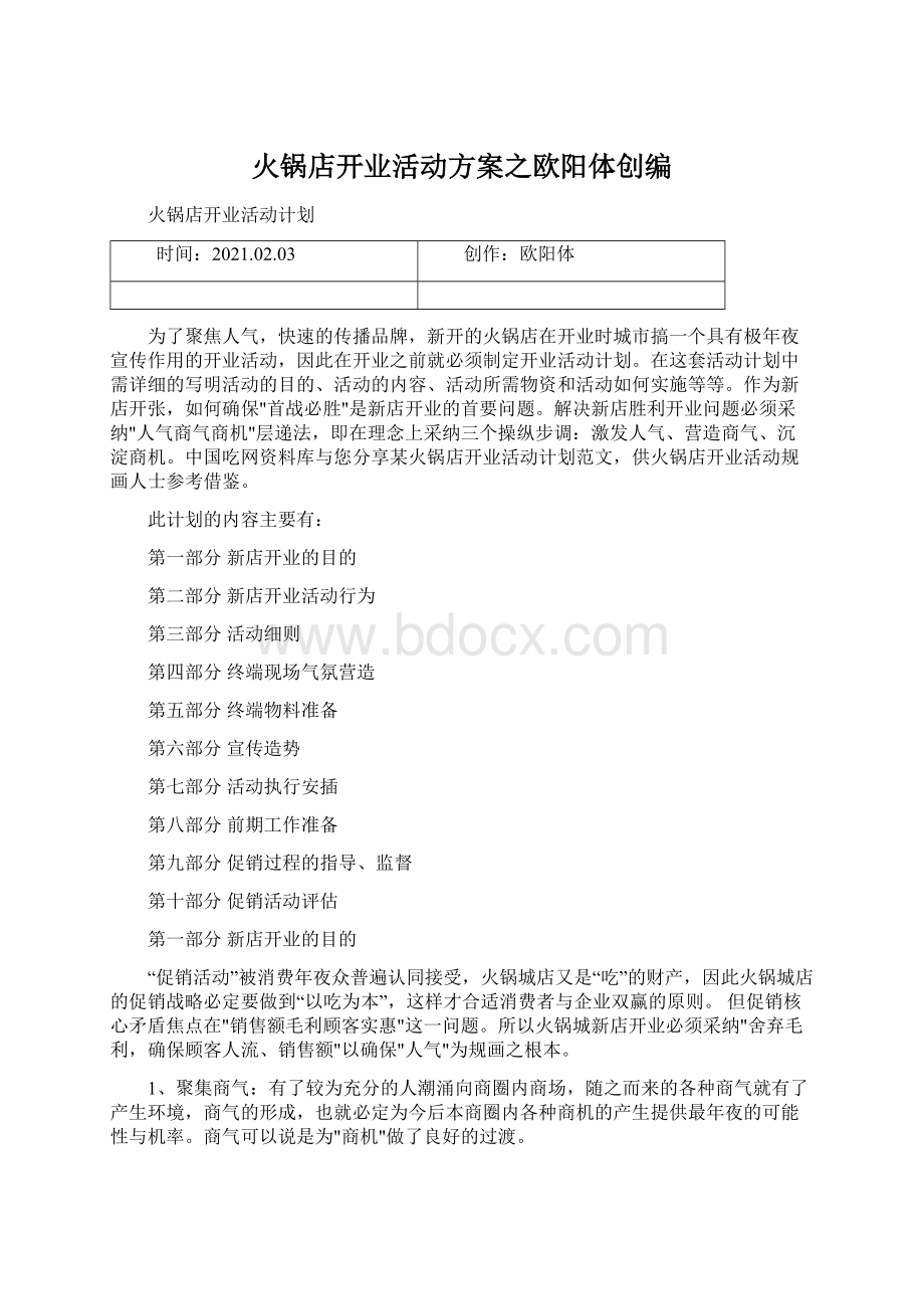 火锅店开业活动方案之欧阳体创编Word下载.docx_第1页