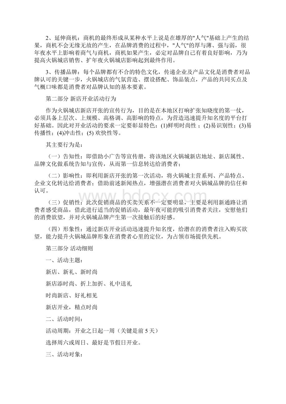 火锅店开业活动方案之欧阳体创编.docx_第2页