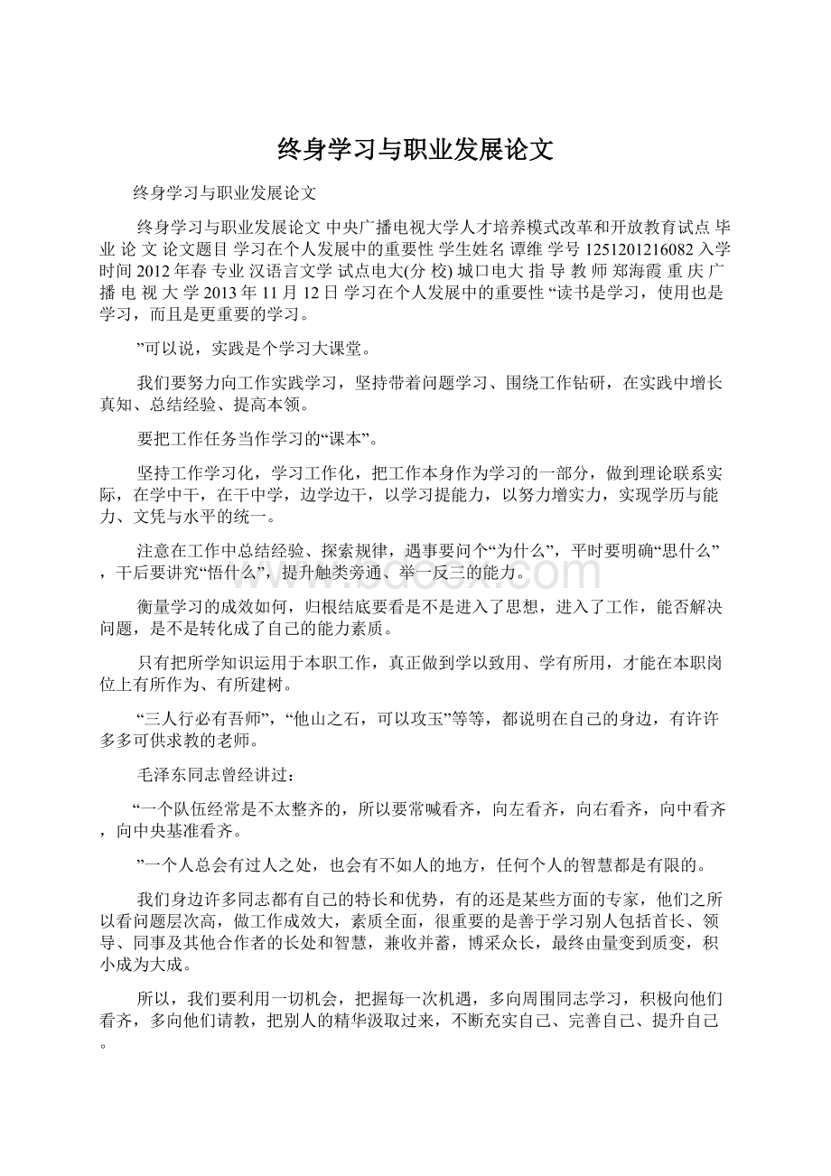 终身学习与职业发展论文.docx