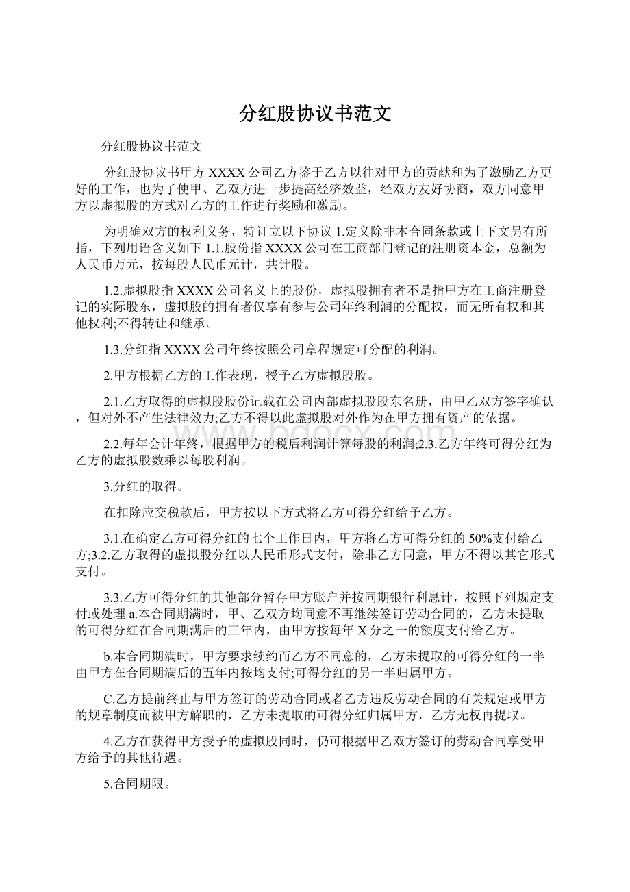 分红股协议书范文.docx_第1页