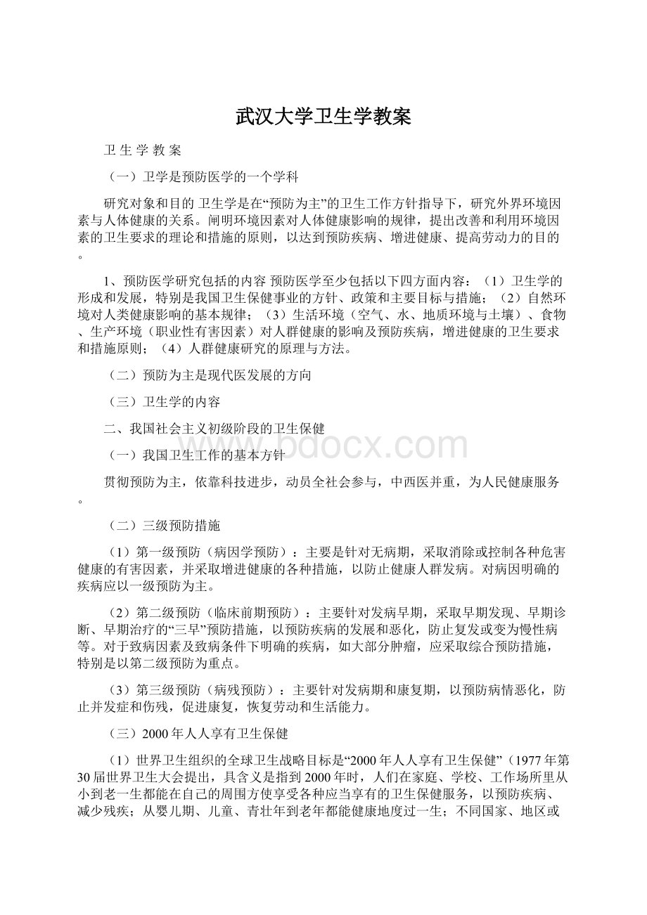 武汉大学卫生学教案.docx