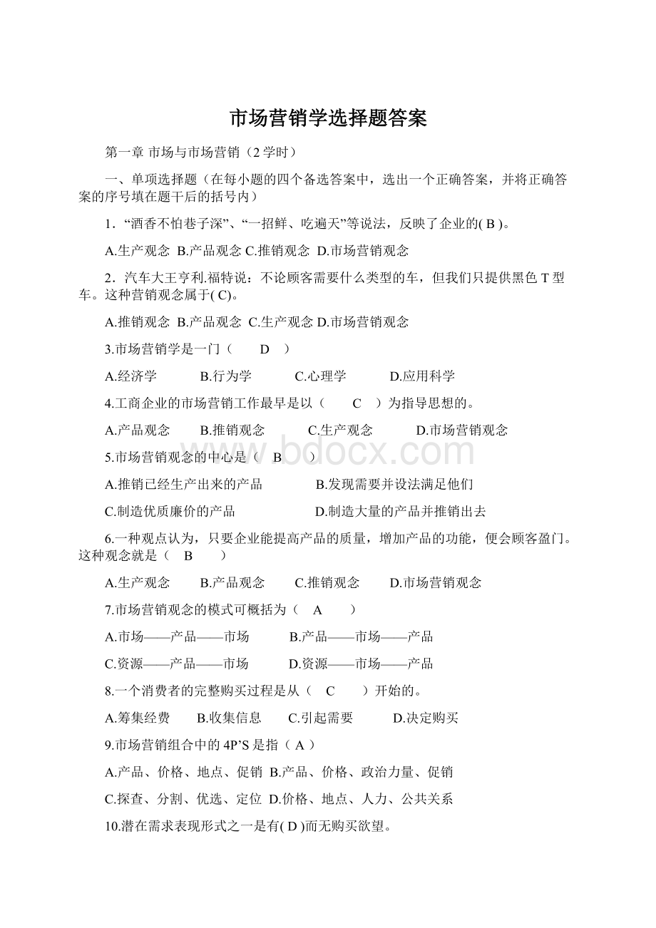 市场营销学选择题答案Word文档下载推荐.docx