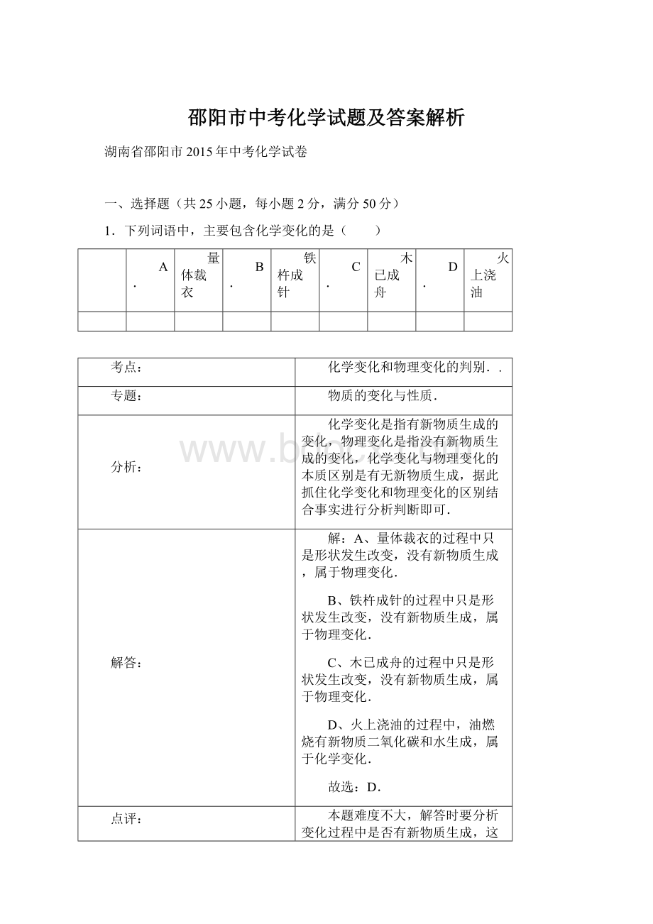 邵阳市中考化学试题及答案解析.docx_第1页