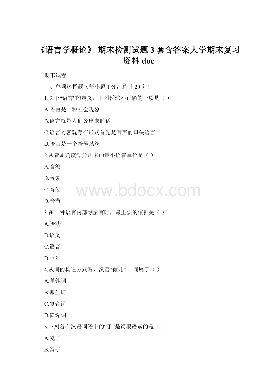 《语言学概论》 期末检测试题3套含答案大学期末复习资料doc.docx