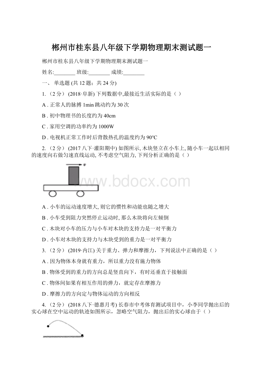 郴州市桂东县八年级下学期物理期末测试题一Word文档下载推荐.docx