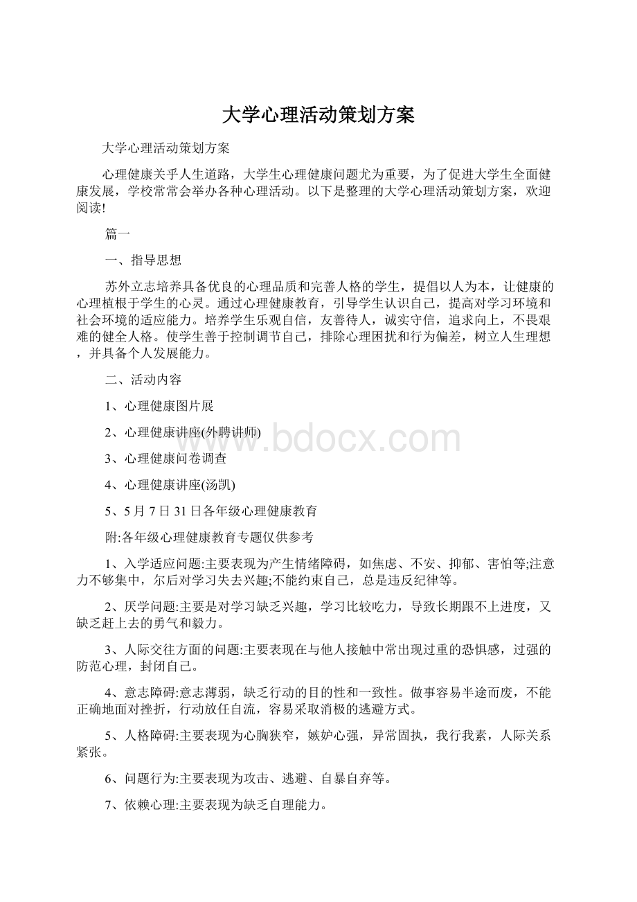 大学心理活动策划方案Word文件下载.docx