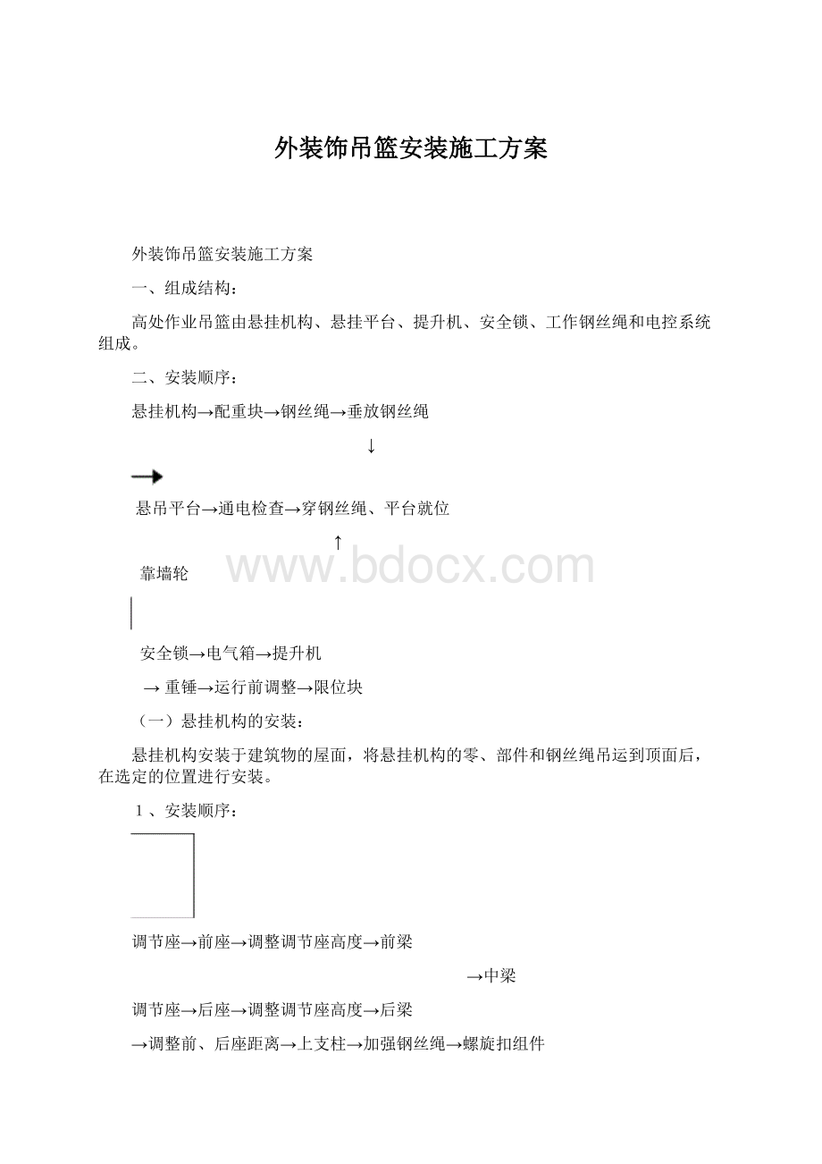 外装饰吊篮安装施工方案.docx