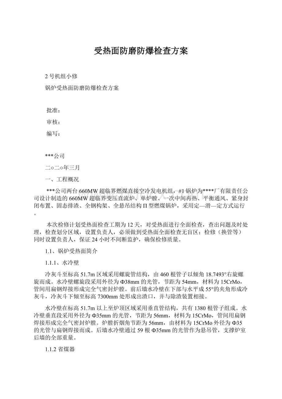 受热面防磨防爆检查方案Word下载.docx