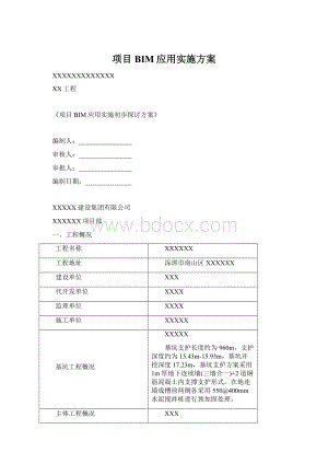 项目BIM应用实施方案.docx