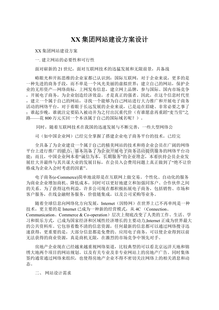 XX集团网站建设方案设计.docx_第1页