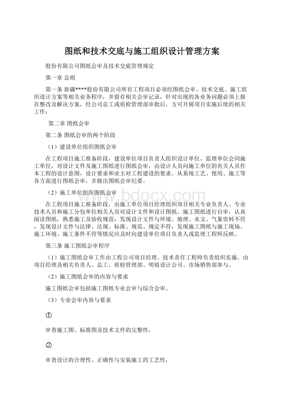 图纸和技术交底与施工组织设计管理方案.docx