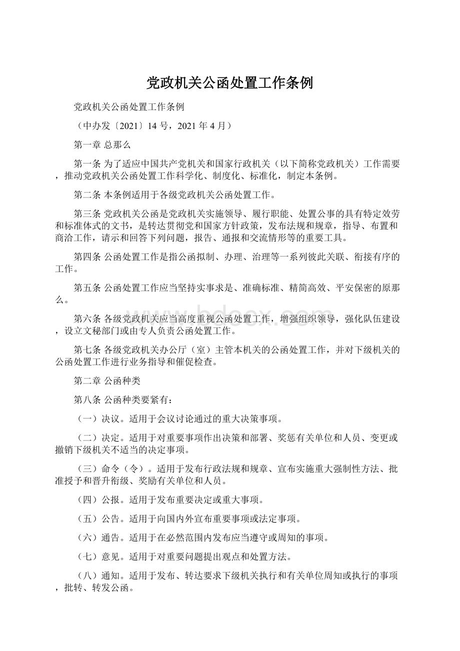 党政机关公函处置工作条例Word文档格式.docx