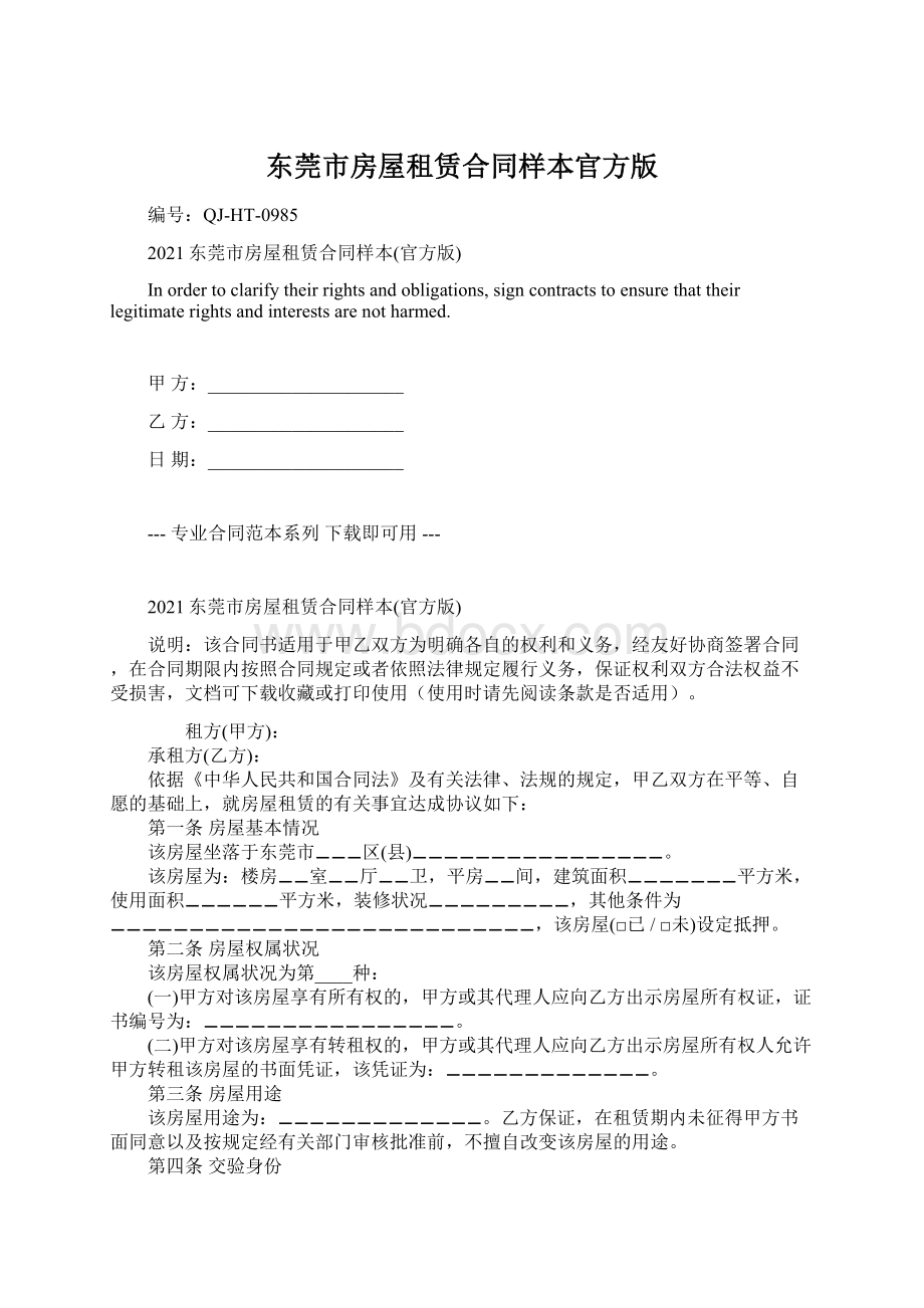 东莞市房屋租赁合同样本官方版Word下载.docx