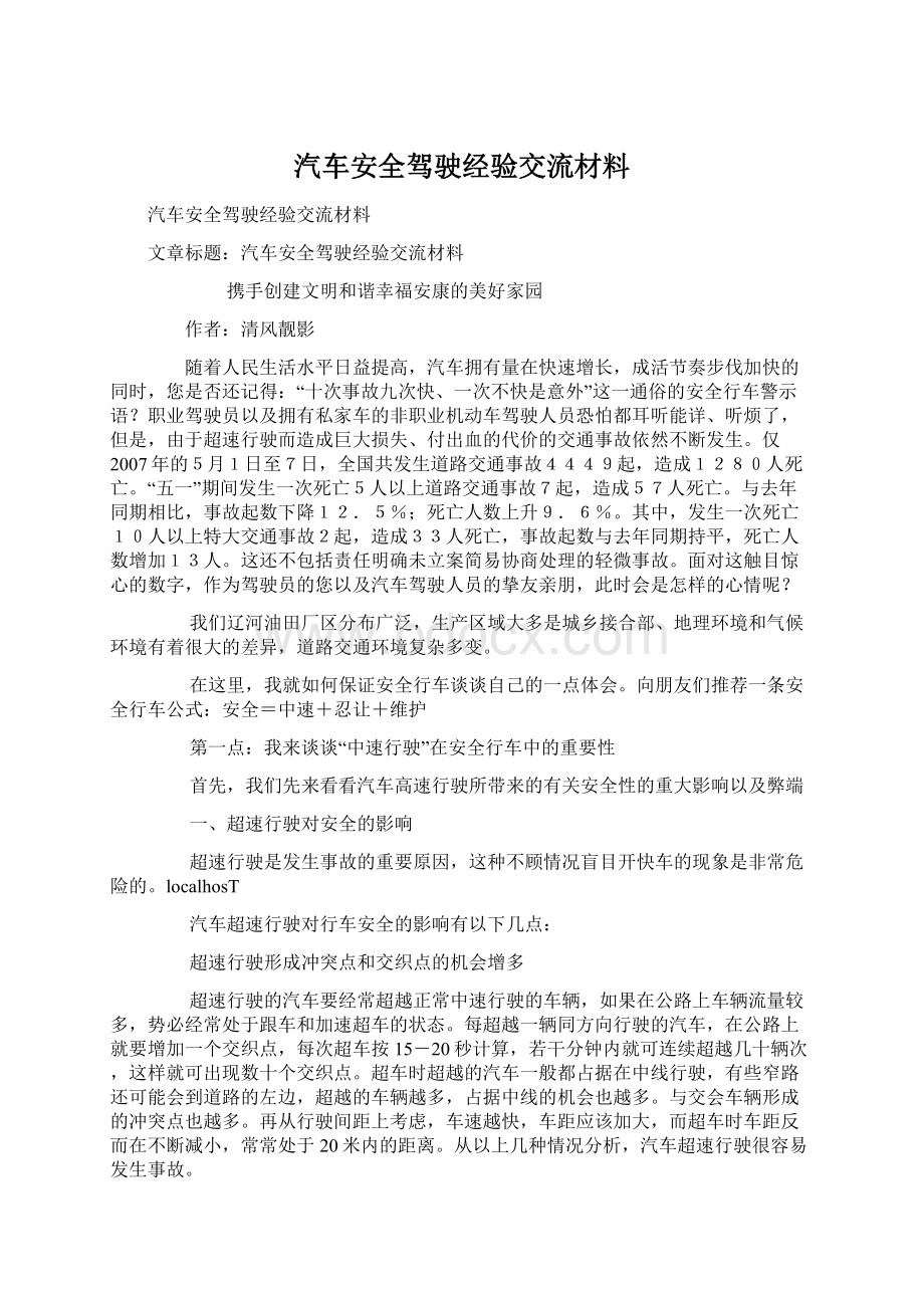 汽车安全驾驶经验交流材料文档格式.docx_第1页