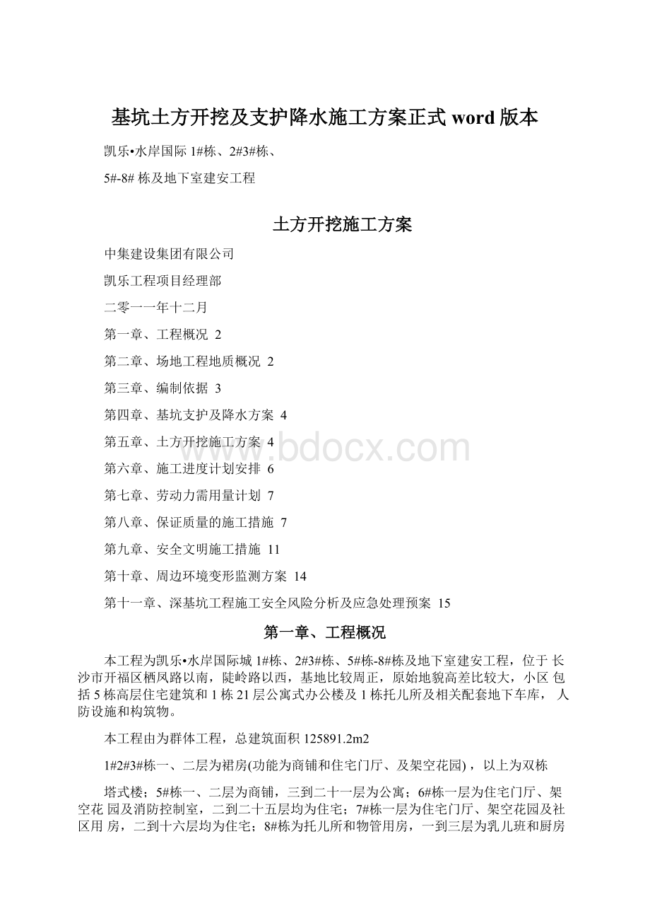 基坑土方开挖及支护降水施工方案正式word版本.docx