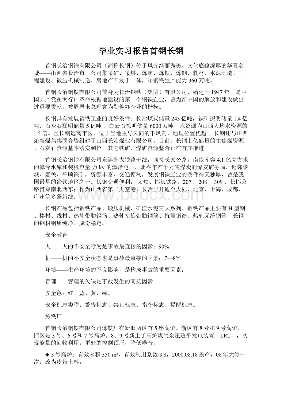 毕业实习报告首钢长钢Word文档格式.docx_第1页