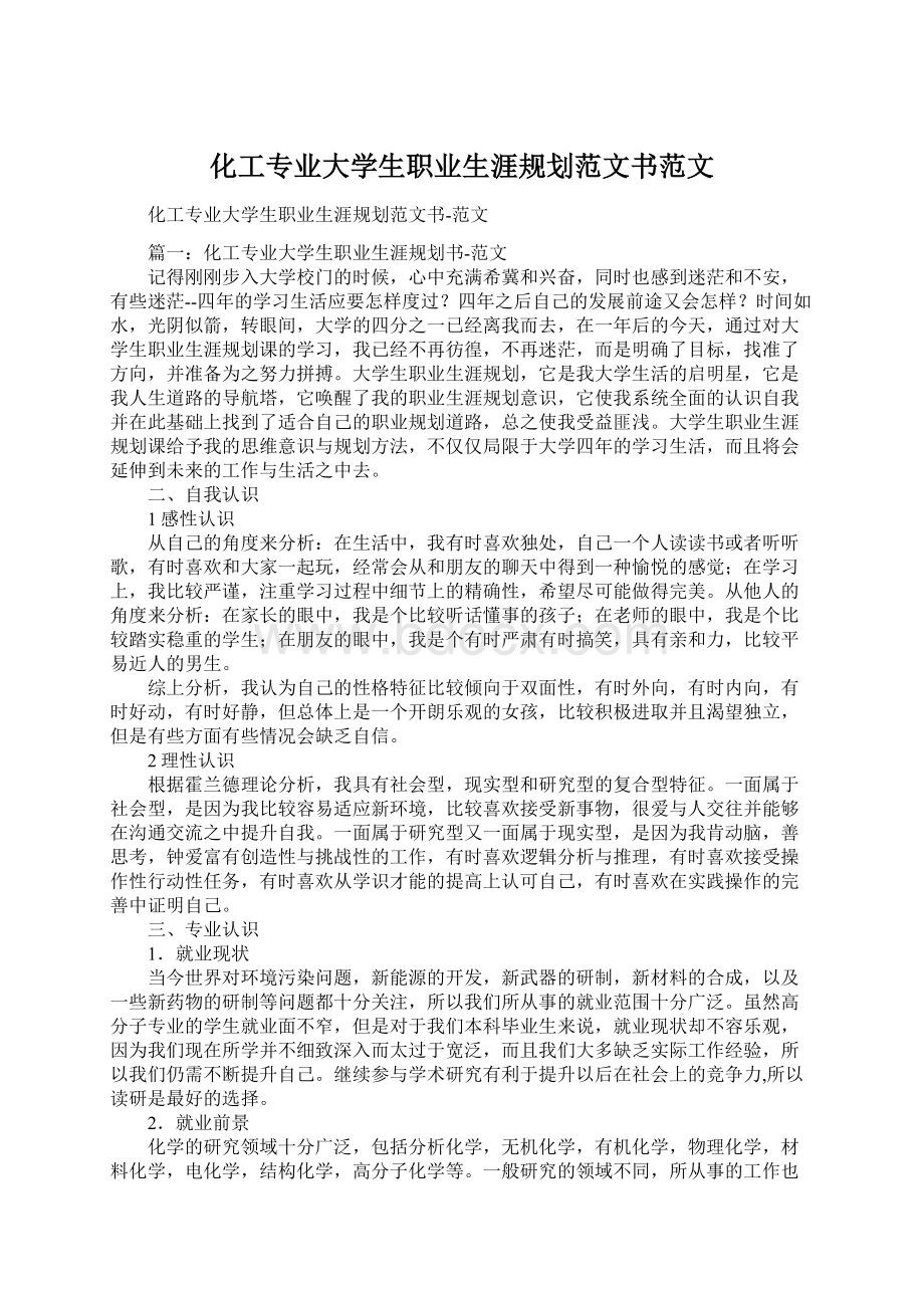 化工专业大学生职业生涯规划范文书范文Word文件下载.docx_第1页