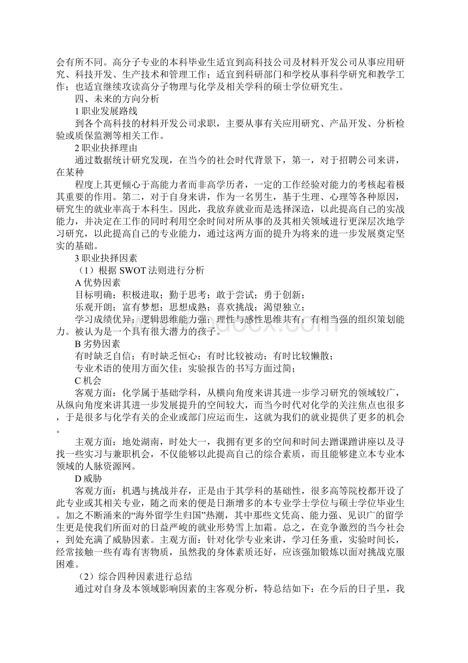 化工专业大学生职业生涯规划范文书范文Word文件下载.docx_第2页