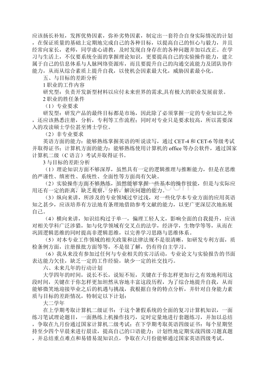 化工专业大学生职业生涯规划范文书范文Word文件下载.docx_第3页