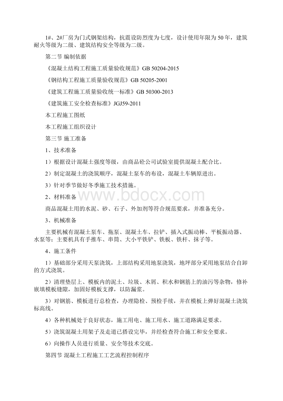 福斯混凝土施工方案.docx_第2页