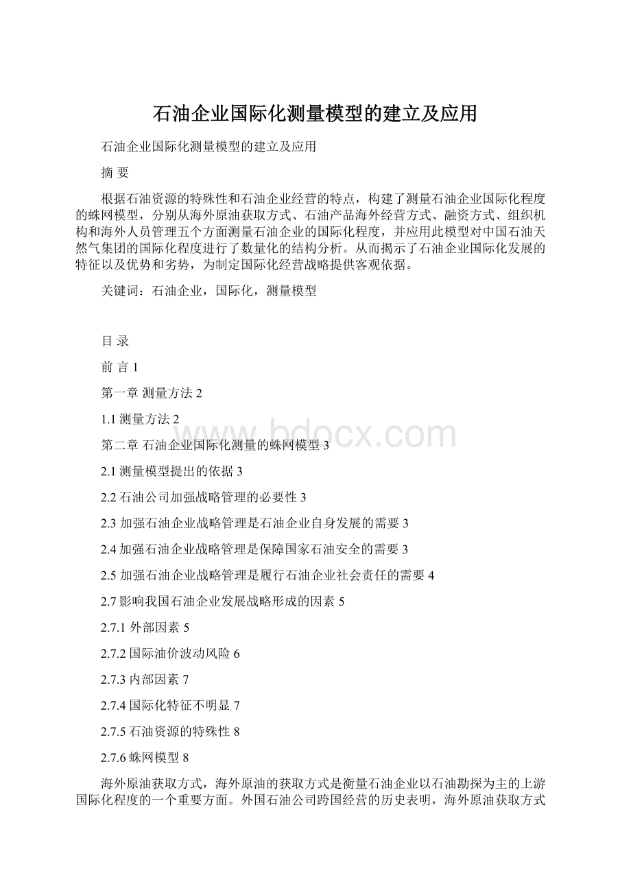 石油企业国际化测量模型的建立及应用Word下载.docx_第1页
