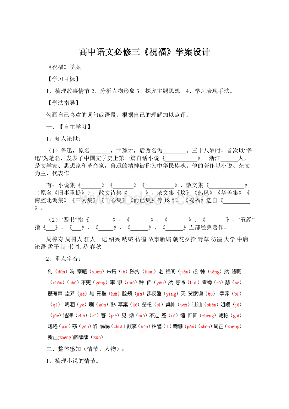 高中语文必修三《祝福》学案设计.docx