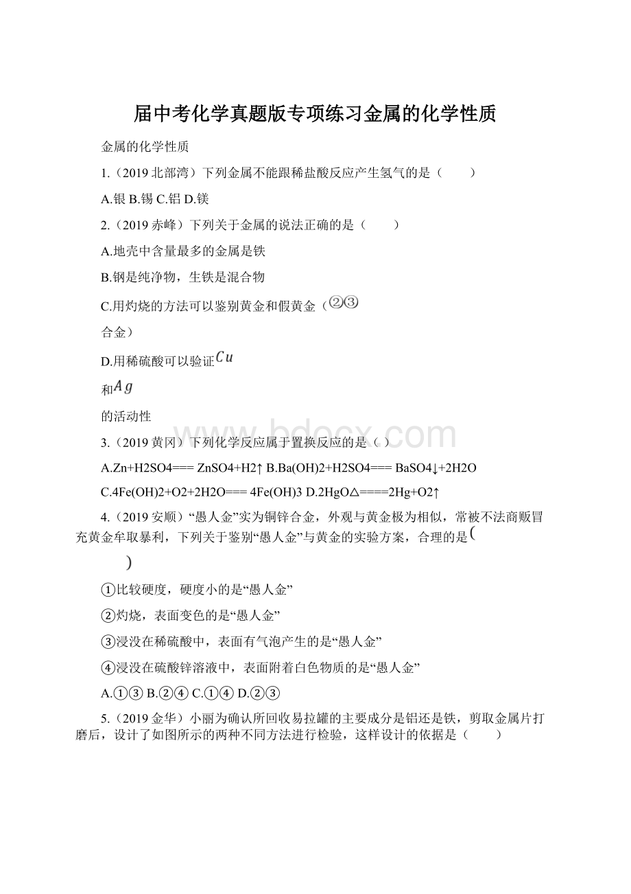 届中考化学真题版专项练习金属的化学性质.docx