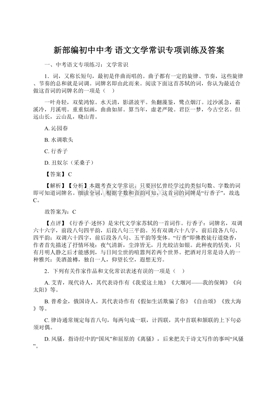 新部编初中中考 语文文学常识专项训练及答案Word文档格式.docx_第1页